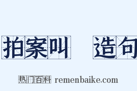 拍案叫絶造句是什么意思的图片